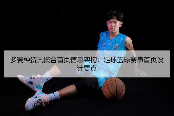 多赛种资讯聚合首页信息架构：足球篮球赛事首页设计要点