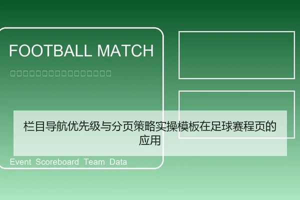 栏目导航优先级与分页策略实操模板在足球赛程页的应用
