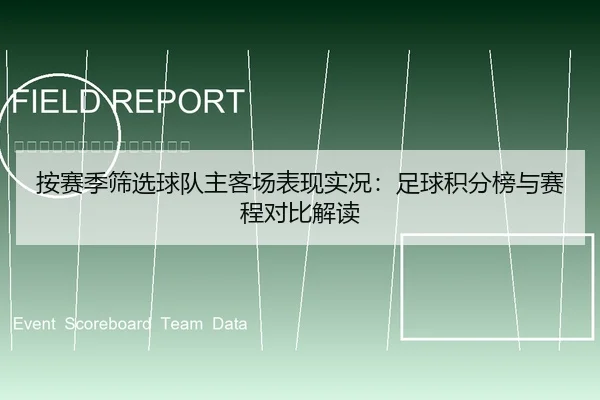 按赛季筛选球队主客场表现实况：足球积分榜与赛程对比解读（leyu）