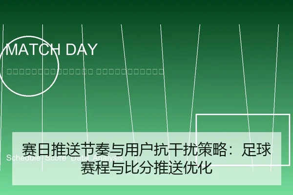 sai-ri-tui-song-jie-zou-yu-yong-hu-kang-gan-rao-ce-lve-zu-qiu-sai-cheng-yu-bi-fen-tui-song-you-hua-2-309.jpg