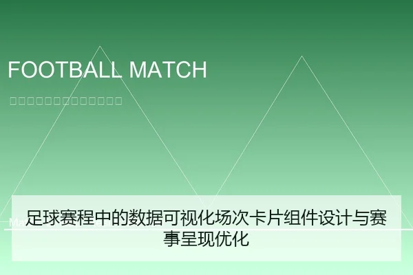 足球赛程中的数据可视化场次卡片组件设计与赛事呈现优化（leyu）