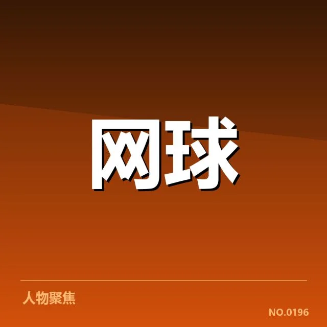 法网排名争夺：顶尖球员竞争走向如何变化（leyu）