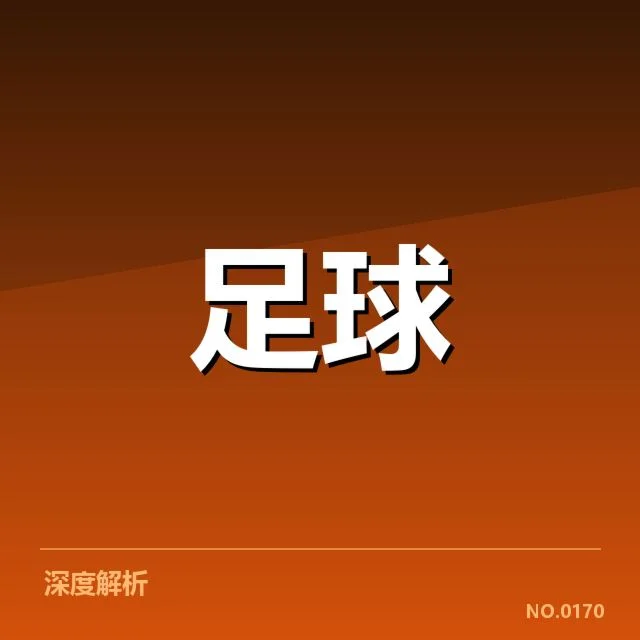 欧联杯争冠格局：切尔西和弗拉门戈谁能突围