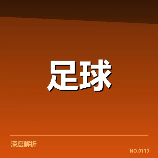 莱比锡红牛裁判争议：VAR判罚公正性存疑（leyu）