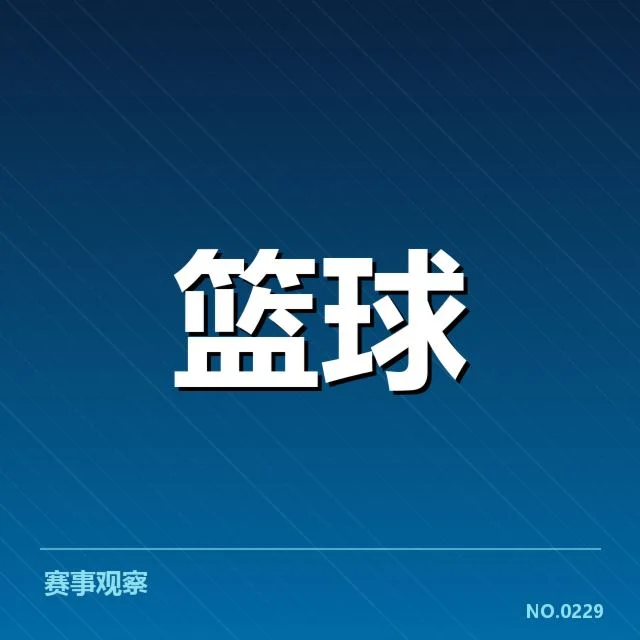 CBA选秀大会热点：各队潜力球员去向如何变化