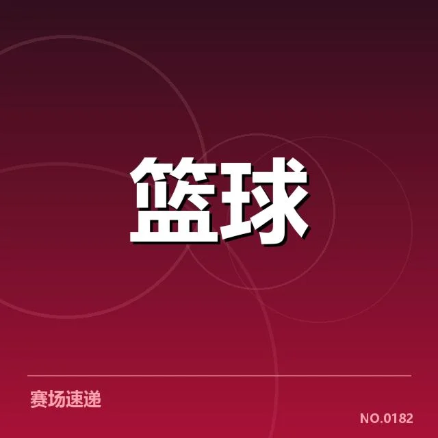 确认的选秀名单与球队分配情况