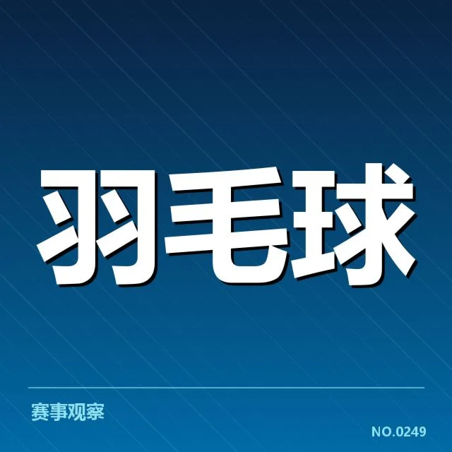 羽毛球世界积分榜：顶尖选手排名波动原因解读（leyu）