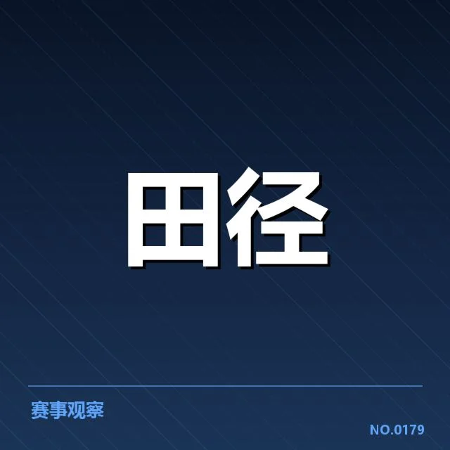 世锦赛：中国田径队阵容引发实力悬念（leyu）