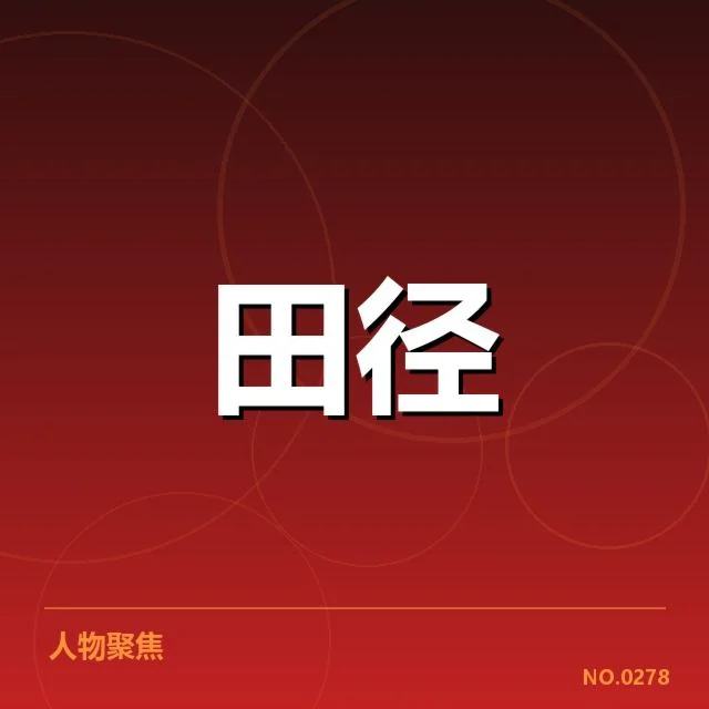 田径世界杯抽签分组：赛程安排合理性几何（leyu）