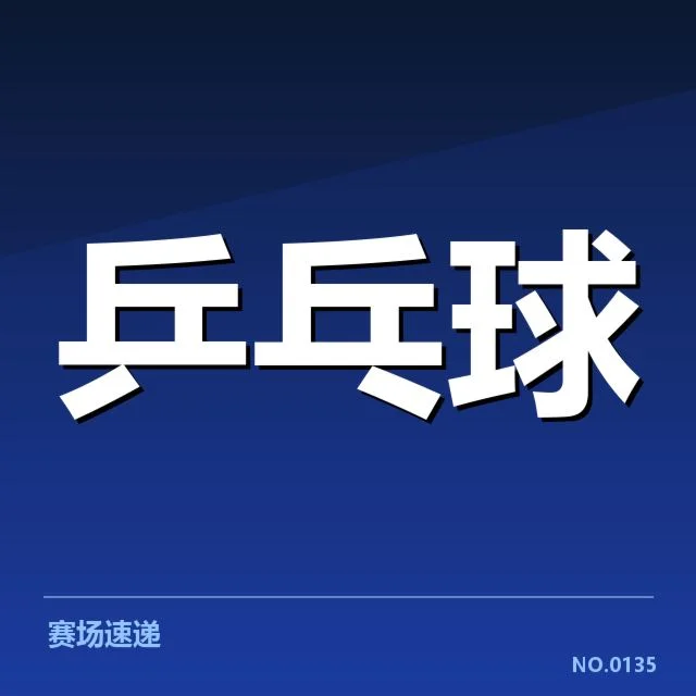 乒乓球青年赛冠军：中国队实力与未来发展疑问（leyu）
