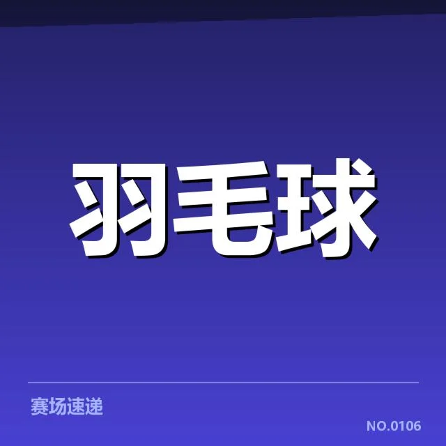羽毛球青年联赛积分：选手实力和排名波动怎样影响赛事走势